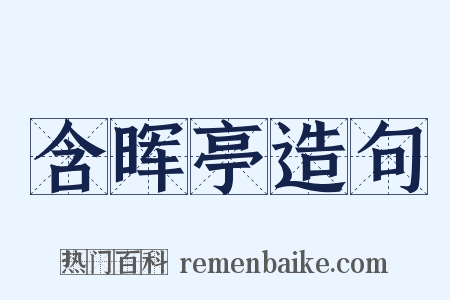 含晖亭造句是什么意思的图片